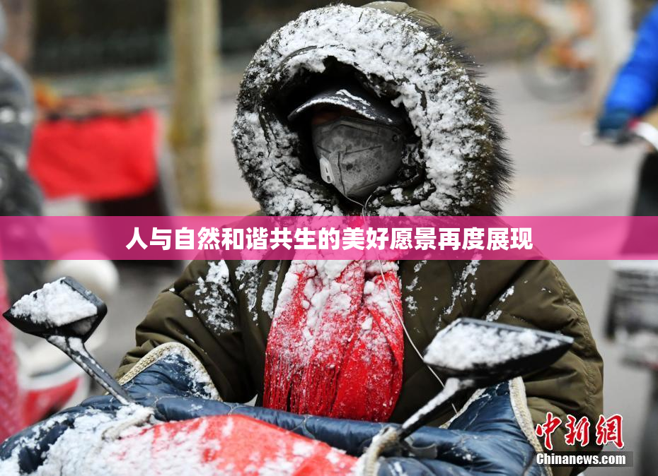 人与自然和谐共生的美好愿景再度展现