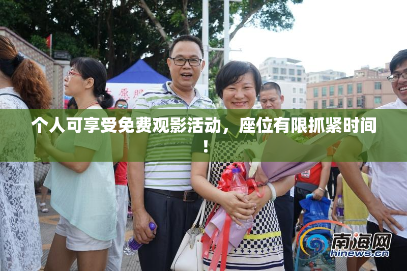 个人可享受免费观影活动，座位有限抓紧时间！