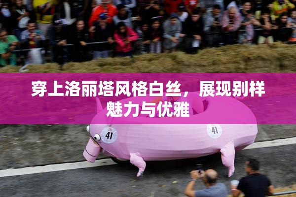 穿上洛丽塔风格白丝，展现别样魅力与优雅