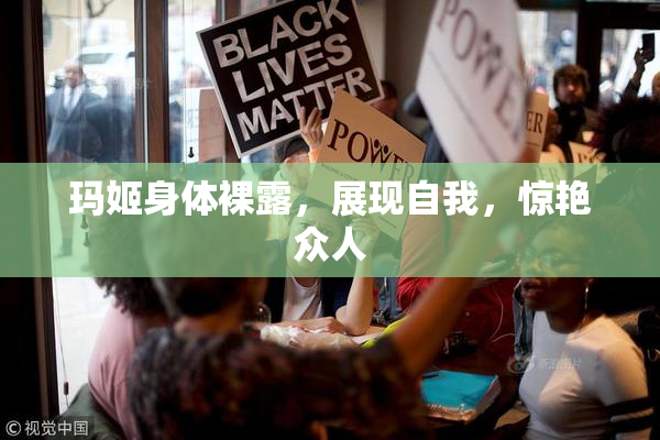 玛姬身体裸露，展现自我，惊艳众人