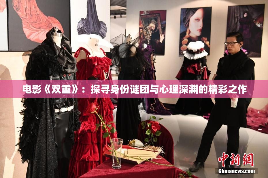 电影《双重》：探寻身份谜团与心理深渊的精彩之作