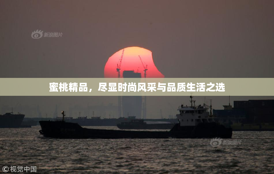 蜜桃精品，尽显时尚风采与品质生活之选
