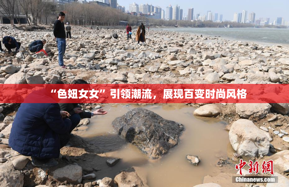 “色妞女女”引领潮流，展现百变时尚风格