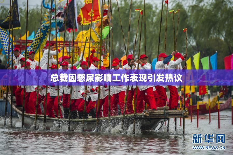 总裁因憋尿影响工作表现引发热议