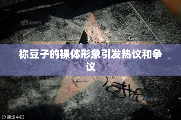 祢豆子的裸体形象引发热议和争议