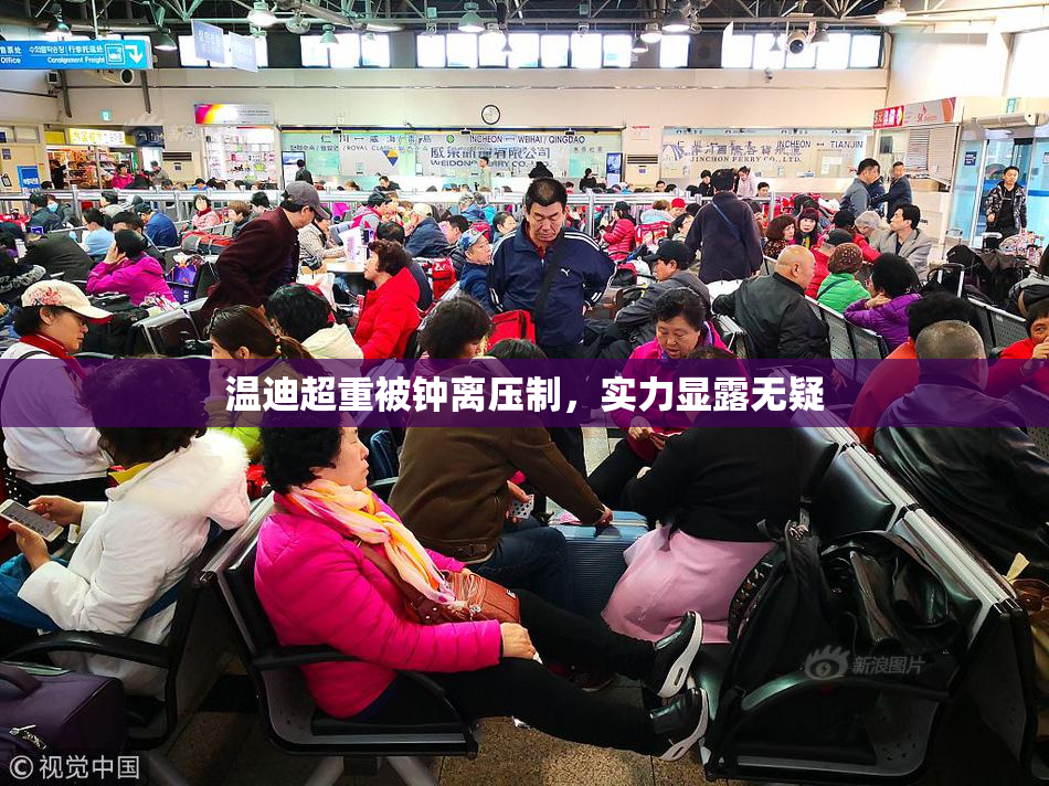 温迪超重被钟离压制，实力显露无疑