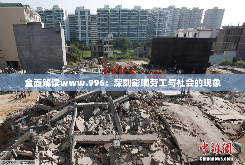 全面解读www.996：深刻影响劳工与社会的现象
