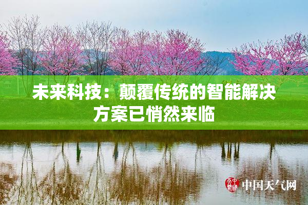 未来科技：颠覆传统的智能解决方案已悄然来临