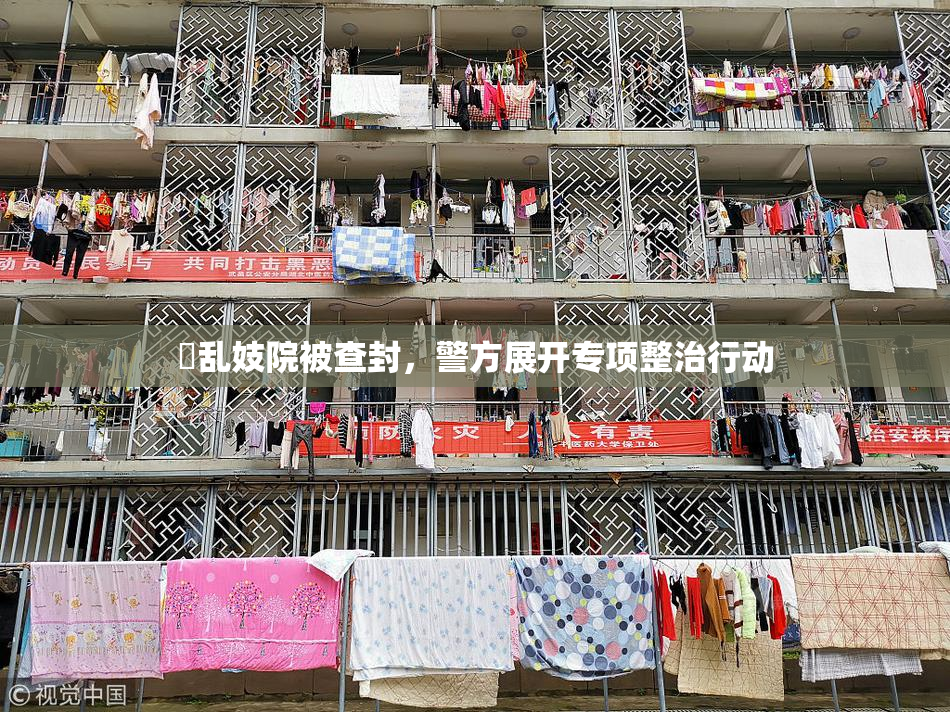 婬乱妓院被查封，警方展开专项整治行动