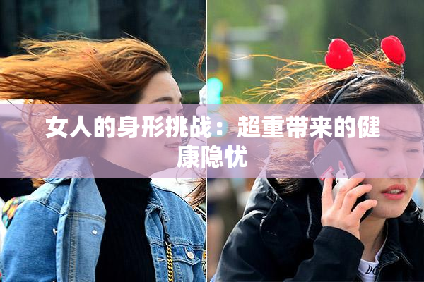 女人的身形挑战：超重带来的健康隐忧