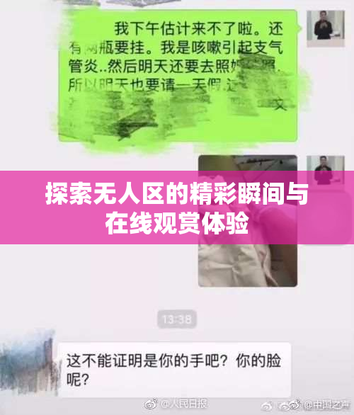 探索无人区的精彩瞬间与在线观赏体验
