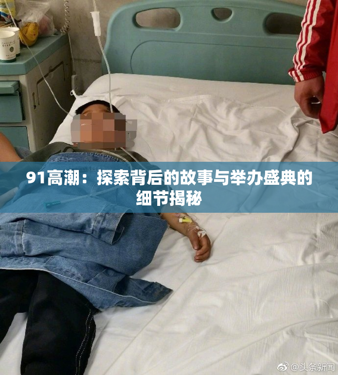 91高潮：探索背后的故事与举办盛典的细节揭秘