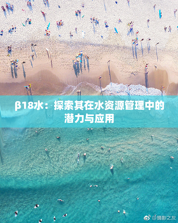 β18水：探索其在水资源管理中的潜力与应用