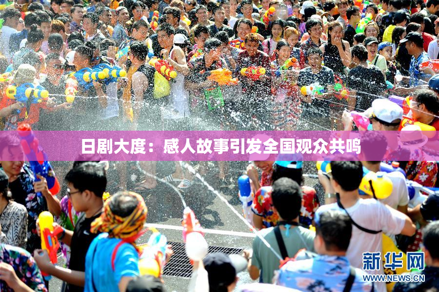 日剧大度：感人故事引发全国观众共鸣