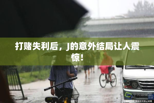 打赌失利后，J的意外结局让人震惊！