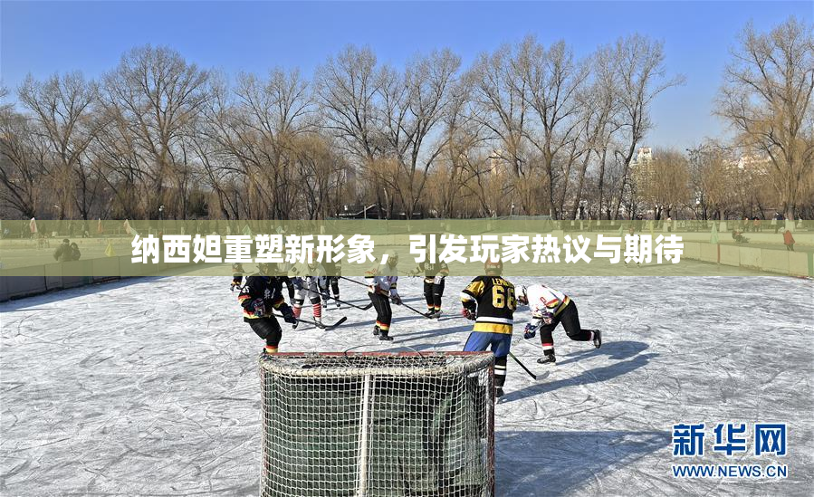 纳西妲重塑新形象，引发玩家热议与期待