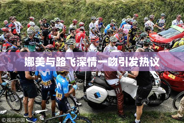 娜美与路飞深情一吻引发热议
