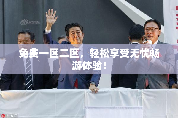 免费一区二区，轻松享受无忧畅游体验！