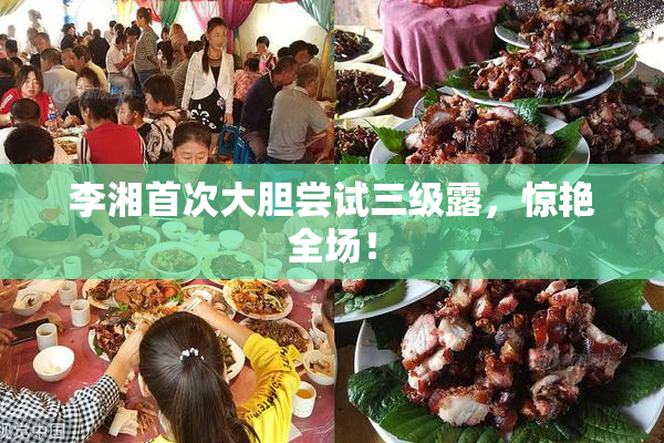 李湘首次大胆尝试三级露，惊艳全场！