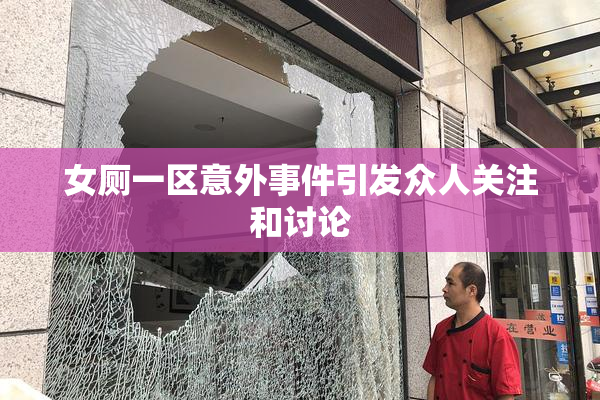 女厕一区意外事件引发众人关注和讨论