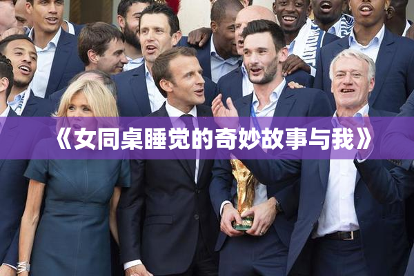 《女同桌睡觉的奇妙故事与我》