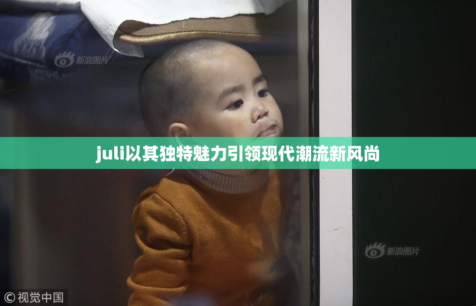 juli以其独特魅力引领现代潮流新风尚