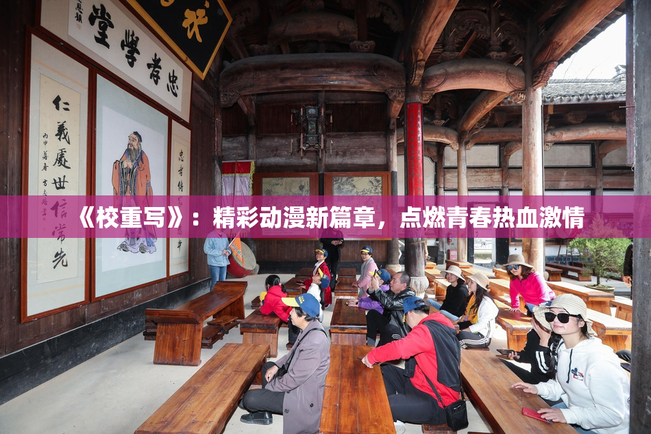 《校重写》：精彩动漫新篇章，点燃青春热血激情