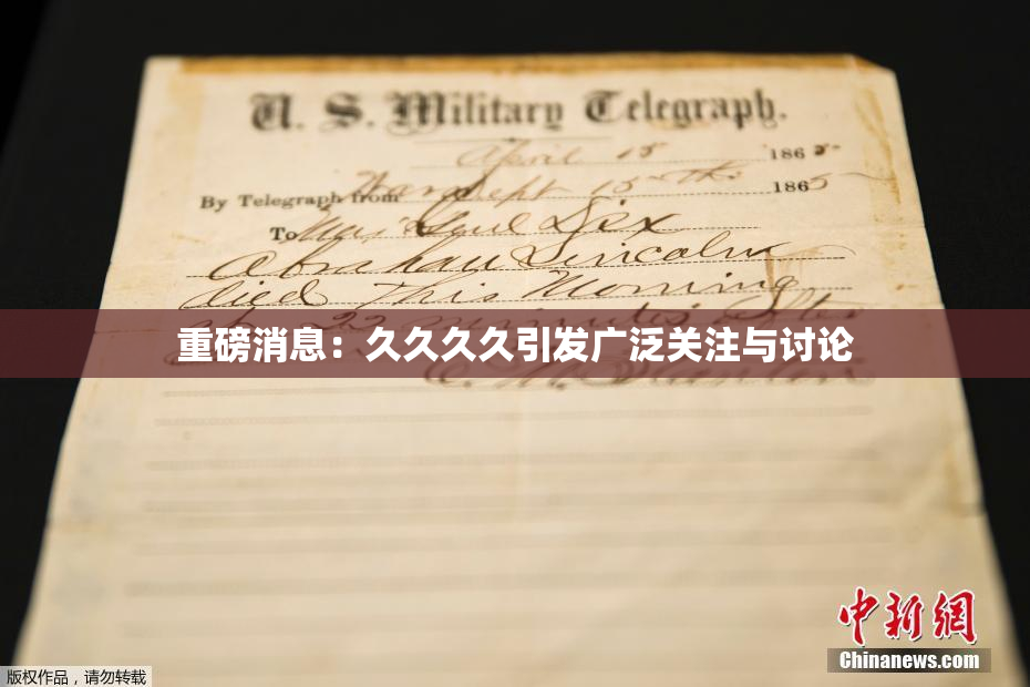 重磅消息：久久久久引发广泛关注与讨论