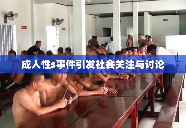 成人性s事件引发社会关注与讨论