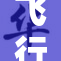 飞行中的修女：空中故事与信仰交织