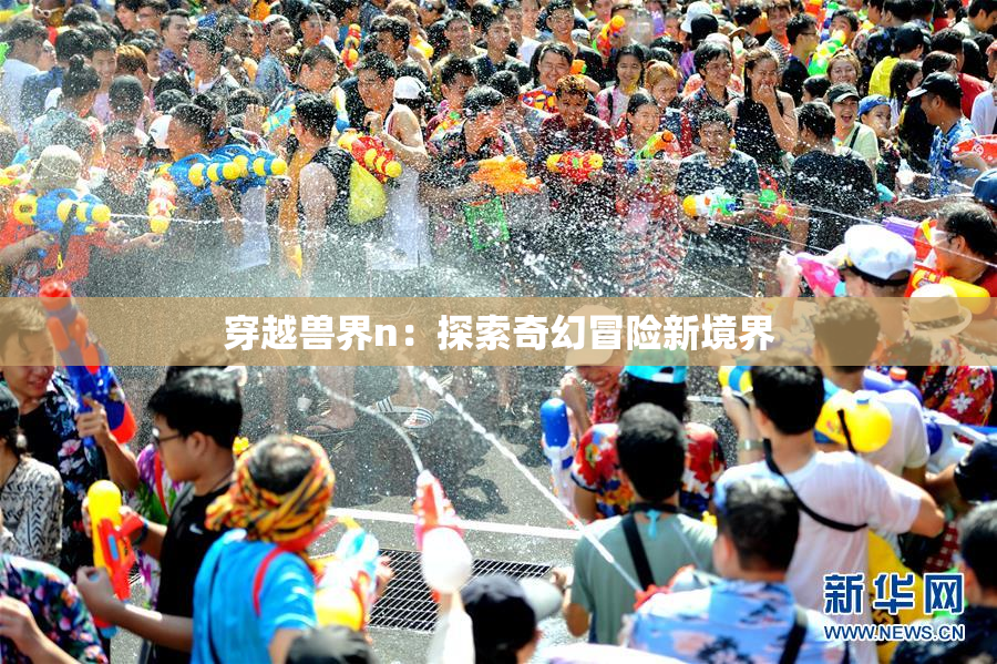 穿越兽界n：探索奇幻冒险新境界