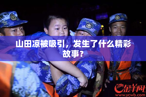 山田凉被吸引，发生了什么精彩故事？