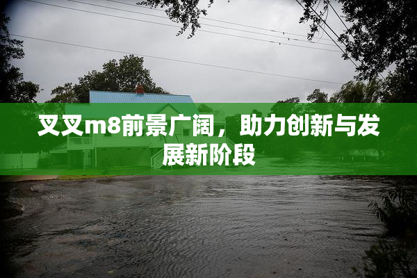 叉叉m8前景广阔，助力创新与发展新阶段