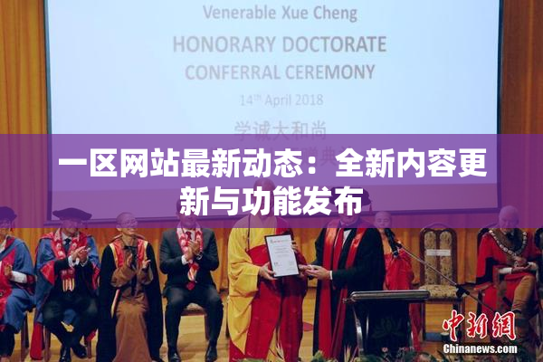 一区网站最新动态：全新内容更新与功能发布