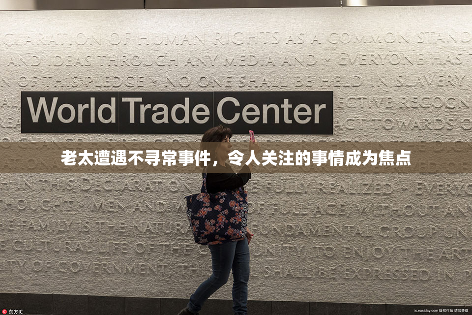 老太遭遇不寻常事件，令人关注的事情成为焦点
