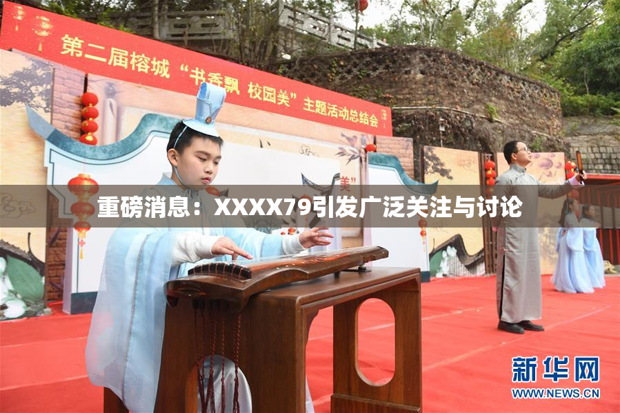 重磅消息：XXXX79引发广泛关注与讨论