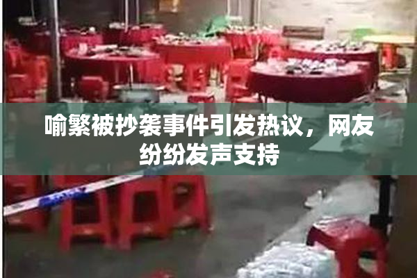喻繁被抄袭事件引发热议，网友纷纷发声支持