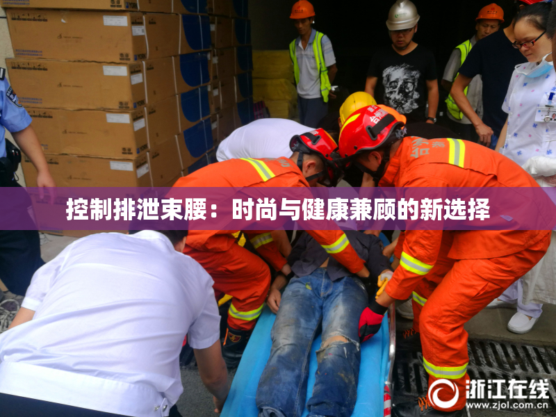 控制排泄束腰：时尚与健康兼顾的新选择