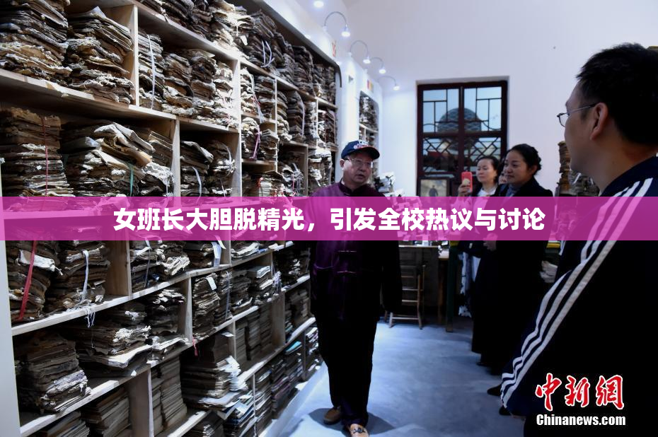 女班长大胆脱精光，引发全校热议与讨论