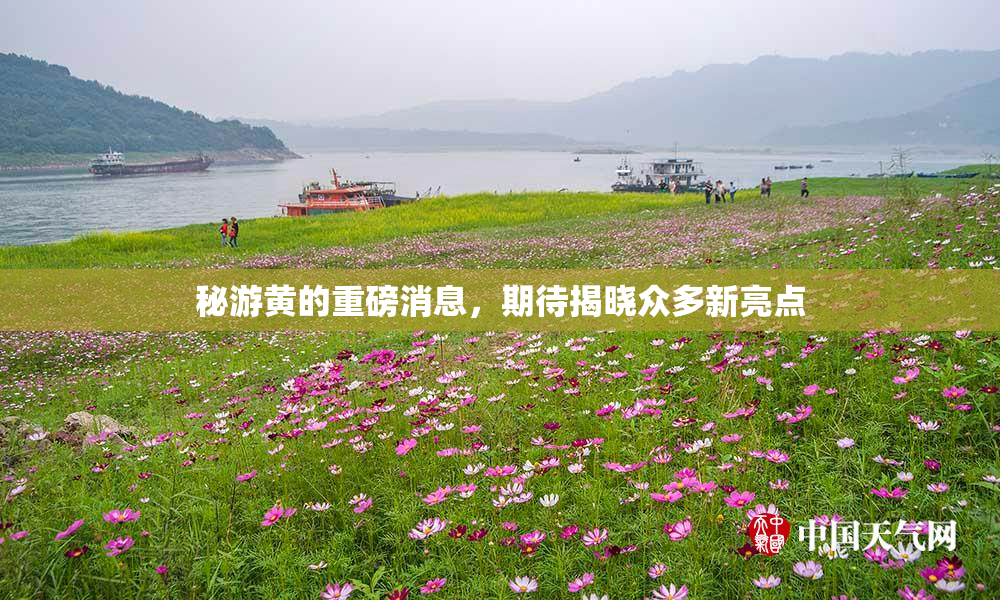 秘游黄的重磅消息，期待揭晓众多新亮点