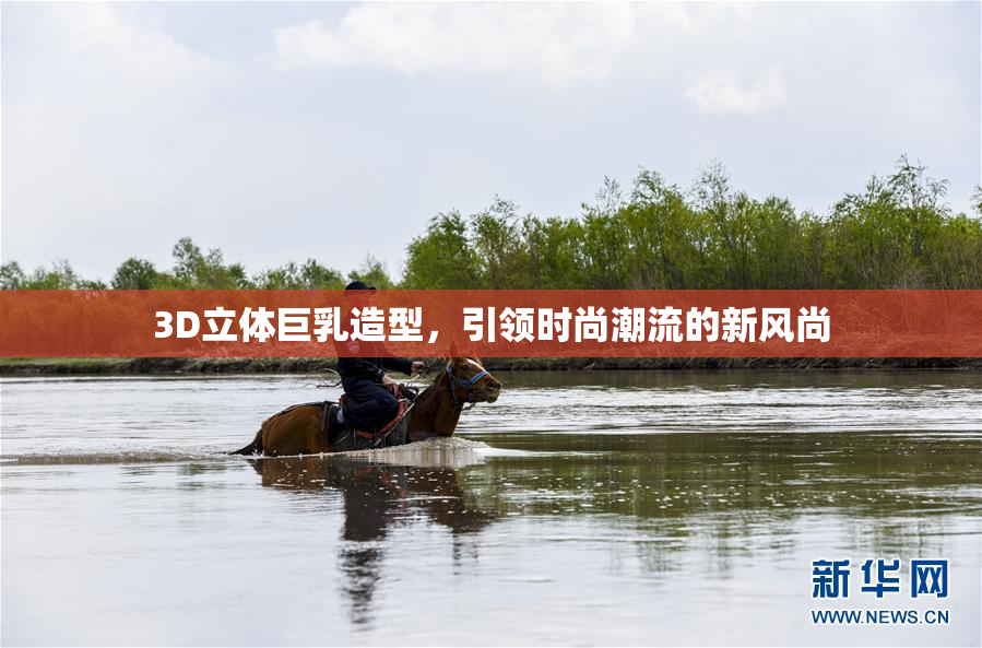 3D立体巨乳造型，引领时尚潮流的新风尚