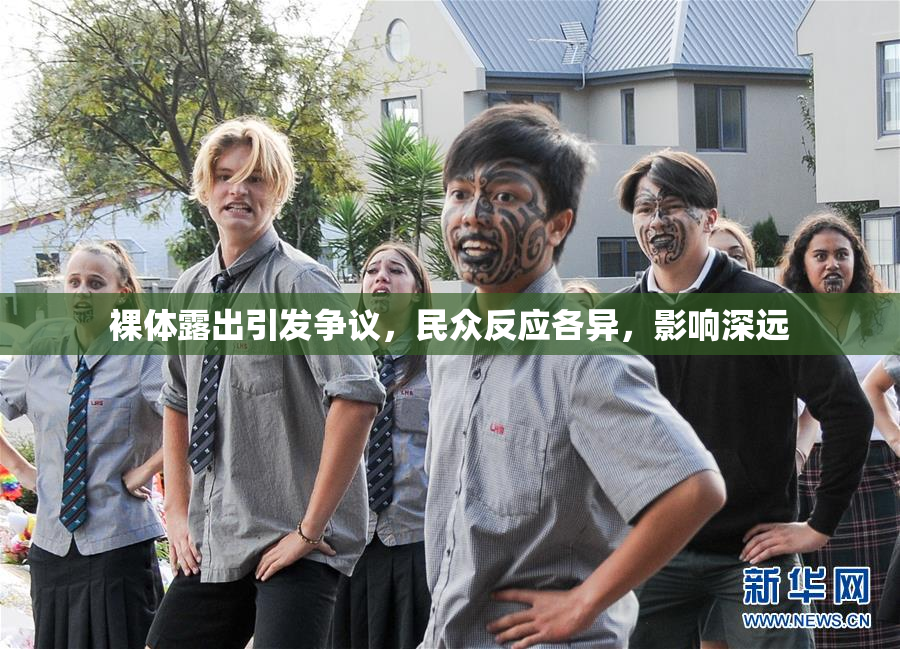 裸体露出引发争议，民众反应各异，影响深远