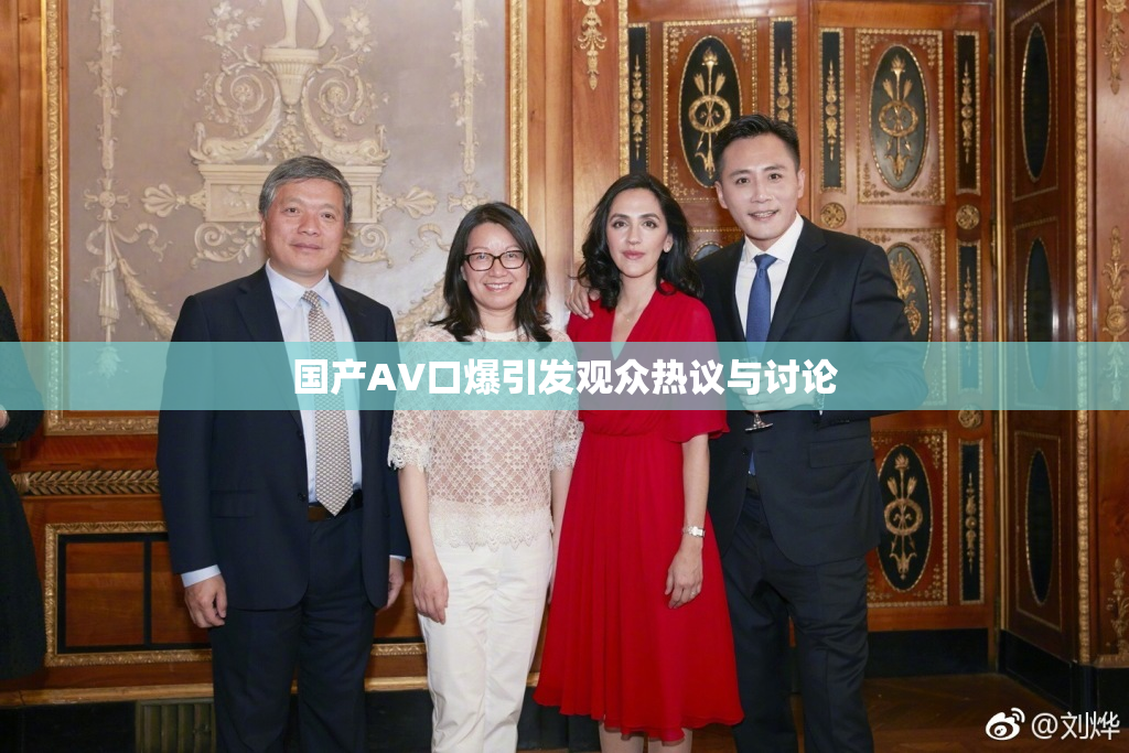 国产AV口爆引发观众热议与讨论