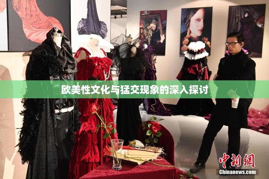 欧美性文化与猛交现象的深入探讨