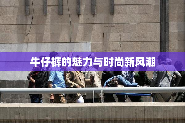 牛仔裤的魅力与时尚新风潮
