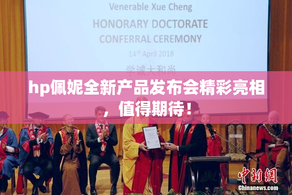 hp佩妮全新产品发布会精彩亮相，值得期待！