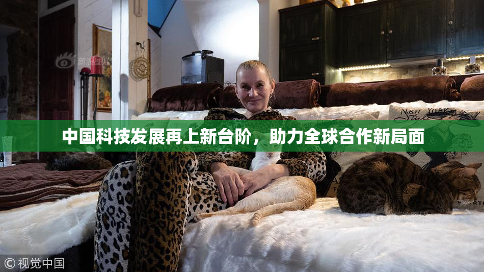 中国科技发展再上新台阶，助力全球合作新局面