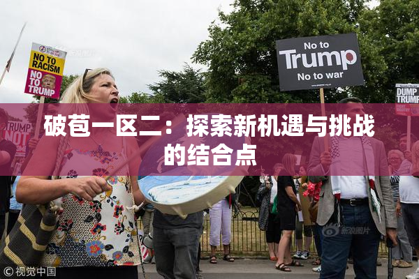 破苞一区二：探索新机遇与挑战的结合点