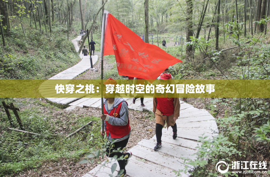 快穿之桃：穿越时空的奇幻冒险故事