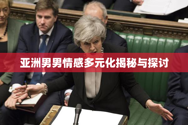 亚洲男男情感多元化揭秘与探讨